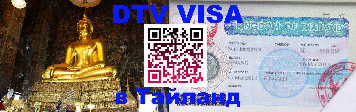 Как сделать DTV визу в Тайланд 