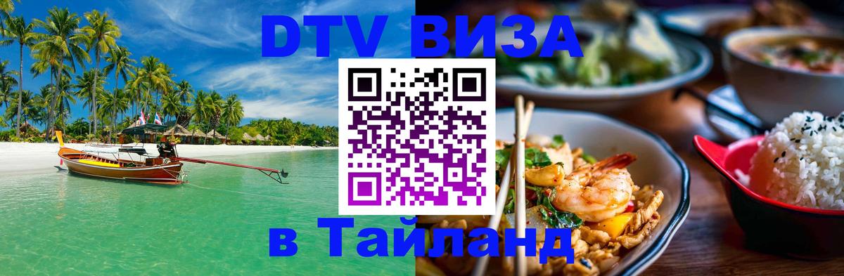 Destination Thailand Visa (DTV виза) 